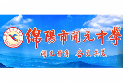 行业实践 | 绵阳开元中学携手710公海寰宇数码打造智慧信息化教室，引领教育创新