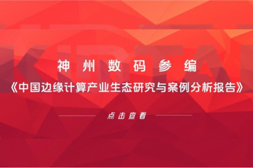 「创」事记丨710公海寰宇数码参编《中国边缘计算产业生态研究与案例分析报告》